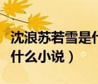 沈浪蘇若雪是什么小說的人物（沈浪蘇若雪是什么小說）