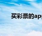買彩票的app排行榜（買彩票的app）