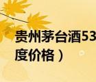貴州茅臺(tái)酒53度價(jià)格表大全（貴州茅臺(tái)酒53度價(jià)格）