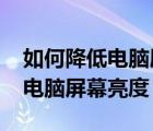 如何降低電腦屏幕亮度win7版本（如何降低電腦屏幕亮度）