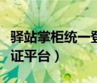 驛站掌柜統(tǒng)一登錄入口官網(wǎng)（百世掌柜統(tǒng)一認(rèn)證平臺(tái)）