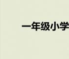 一年級(jí)小學(xué)篇（一年級(jí)小學(xué)季全集）