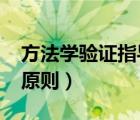 方法學(xué)驗(yàn)證指導(dǎo)原則2020（方法學(xué)驗(yàn)證指導(dǎo)原則）