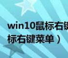 win10鼠標右鍵功能設置（win10如何設置鼠標右鍵菜單）