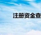 注冊(cè)資金查詢網(wǎng)站（注冊(cè)資金查詢）