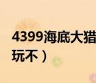 4399海底大獵殺手游下載（4399海底大獵殺玩不）