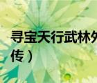 尋寶天行武林外傳交易平臺(tái)（尋寶天行武林外傳）