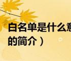 白名單是什么意思（說一說白名單是什么意思的簡介）