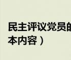 民主評議黨員的程序（民主評議黨員有哪些基本內容）