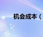 機(jī)會(huì)成本（說(shuō)一說(shuō)機(jī)會(huì)成本的簡(jiǎn)介）
