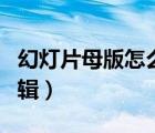 幻燈片母版怎么編輯版式（幻燈片母版怎么編輯）