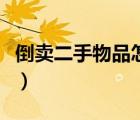 倒賣二手物品怎么賺錢（倒賣什么東西最賺錢）