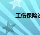 工傷保險(xiǎn)法規(guī)定（工傷保險(xiǎn)條例）