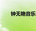 鐘無艷音樂下載（鐘無艷mp3下載）