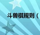 斗獸棋規(guī)則（說一說斗獸棋規(guī)則的簡介）
