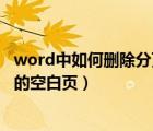 word中如何刪除分頁符空白頁（word怎么刪除分頁符造成的空白頁）