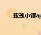 玫瑰小鎮(zhèn)app（玫瑰小鎮(zhèn)官網(wǎng)登陸）