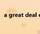 a great deal of time（a great deal of）
