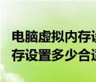 電腦虛擬內(nèi)存設(shè)置多少合適16g（電腦虛擬內(nèi)存設(shè)置多少合適）