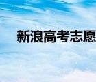 新浪高考志愿通論壇（新浪高考志愿通）