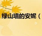 綠山墻的安妮（說一說綠山墻的安妮的簡介）