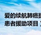 愛的續(xù)航肺癌援助項(xiàng)目的官網(wǎng)（愛的續(xù)航肺癌患者援助項(xiàng)目）