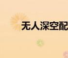 無人深空配置需求（無人深空配置）