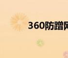 360防蹭網(wǎng)安全嗎（360防蹭網(wǎng)）