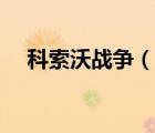 科索沃戰(zhàn)爭（說一說科索沃戰(zhàn)爭的簡介）