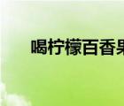 喝檸檬百香果的好處（百香果的好處）