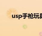 usp手槍玩具軟彈拋殼版（usp手槍）