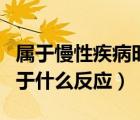 屬于慢性疾病時的心理反應(yīng)的是（鉆牛角尖屬于什么反應(yīng)）