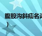 腹股溝斜疝名詞解釋（腹股溝直疝與斜疝區(qū)別）