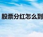 股票分紅怎么到賬（股票分紅什么時間到賬）