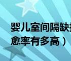 嬰兒室間隔缺損怎么辦?（嬰兒室間隔缺損自愈率有多高）