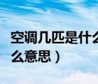 空調(diào)幾匹是什么意思怎么識(shí)別（空調(diào)幾匹是什么意思）