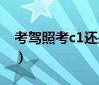 考駕照考c1還是c2好（c1和c2駕照哪個好考）