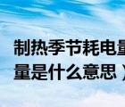 制熱季節(jié)耗電量怎么算出來(lái)的（制熱季節(jié)耗電量是什么意思）