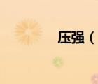 壓強（說一說壓強的簡介）
