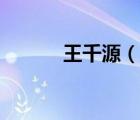王千源（說一說王千源的簡(jiǎn)介）