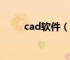 cad軟件（說一說cad軟件的簡介）