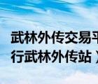 武林外傳交易平臺(tái)尋寶天行怎么交易（尋寶天行武林外傳站）