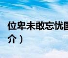 位卑未敢忘憂(yōu)國(guó)（說(shuō)一說(shuō)位卑未敢忘憂(yōu)國(guó)的簡(jiǎn)介）