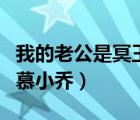 我的老公是冥王慕小喬孩子（我的老公是冥王慕小喬）