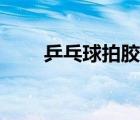 乒乓球拍膠水推薦（乒乓球拍膠水）
