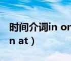 時(shí)間介詞in on at的用法口訣（時(shí)間介詞in on at）
