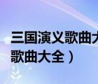 三國演義歌曲大全原唱?dú)v史的天空（三國演義歌曲大全）