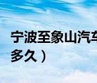 寧波至象山汽車要多長時間（寧波到象山汽車多久）