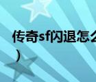 傳奇sf閃退怎么回事兒（傳奇sf閃退怎么回事）