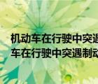 機(jī)動車在行駛中突遇制動失靈時駕駛?cè)艘扇∈裁创耄C(jī)動車在行駛中突遇制動失靈時）